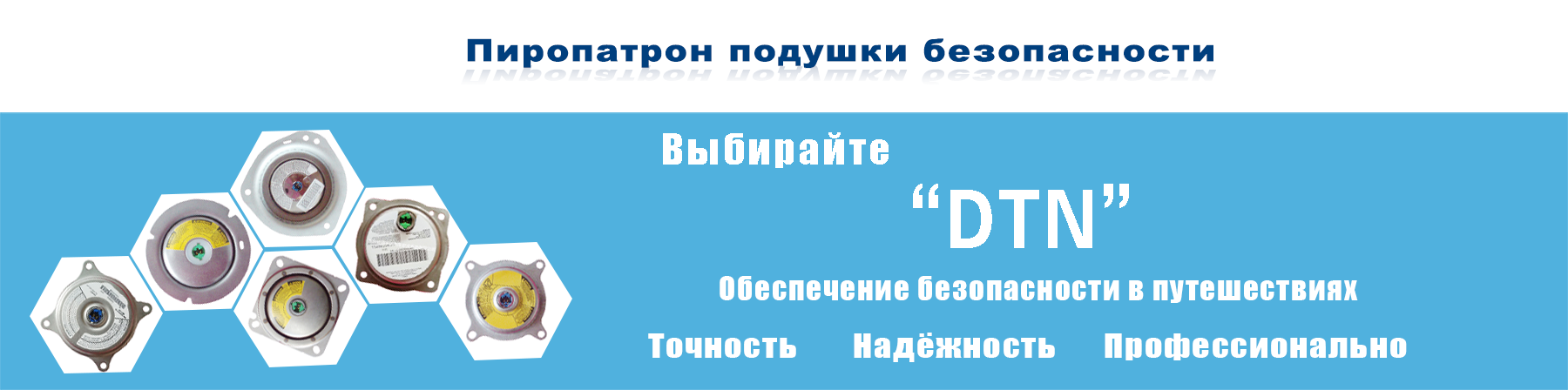 Пиропатрон подушки безопасности